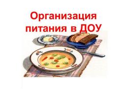 http://www.arhzolushka121.edusite.ru/mmagic.html?page=/sveden/meals.html - питание воспитанников